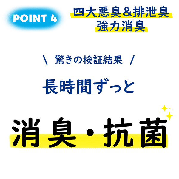 長時間ずっと消臭・抗菌