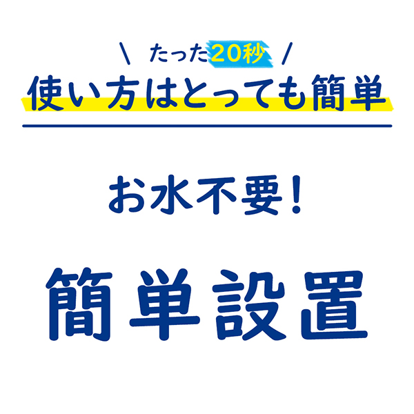簡単設置