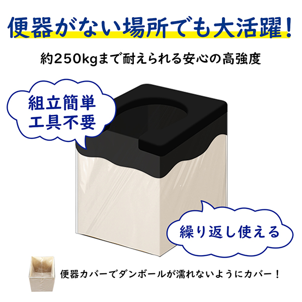 便器がない場所でも大活躍
