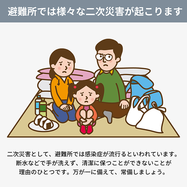 避難所では二次災害が起こります
