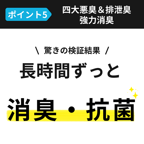 長時間ずっと消臭・抗菌