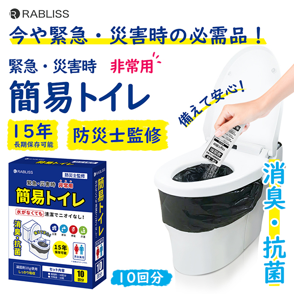 RABLISS 非常用簡易トイレ 10回分