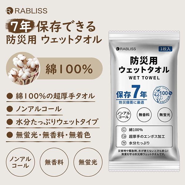 RABLISS 防災用ウェットタオル