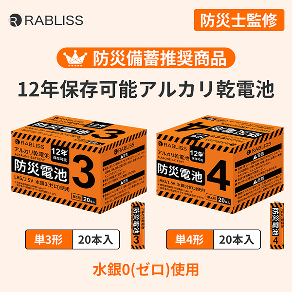 RABLISS 防災電池 単3形 20本入り