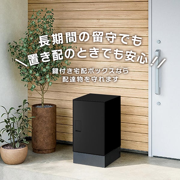 留守も置き配も安心