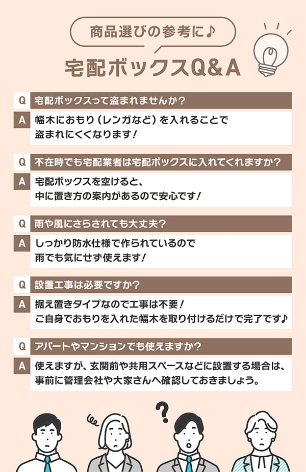 宅配ボックスQ&A