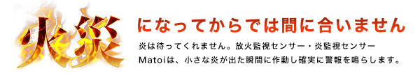 火災になってからでは間に合いません