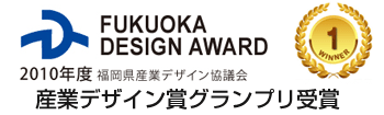 福岡産業デザイン賞グランプリ受賞