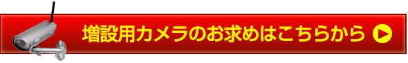 増設用カメラ商品ページはこちら