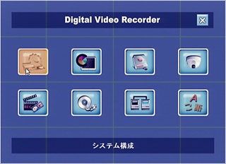 DVR操作メニュー画面
