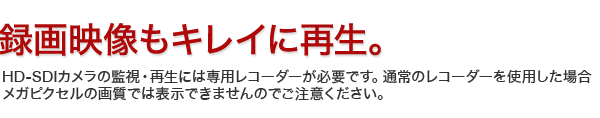 録画映像も綺麗に