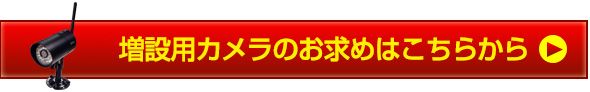 増設用カメラ商品ページはこちら