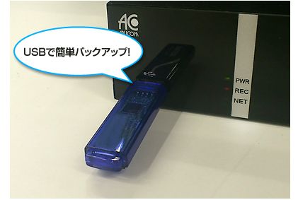 USBバックアップ