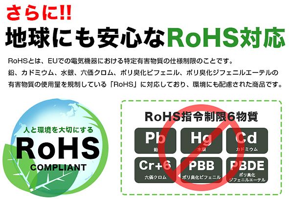 RoHS対応