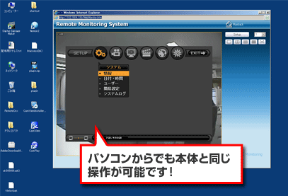 パソコン上でも本体と同じように監視・操作が可能です