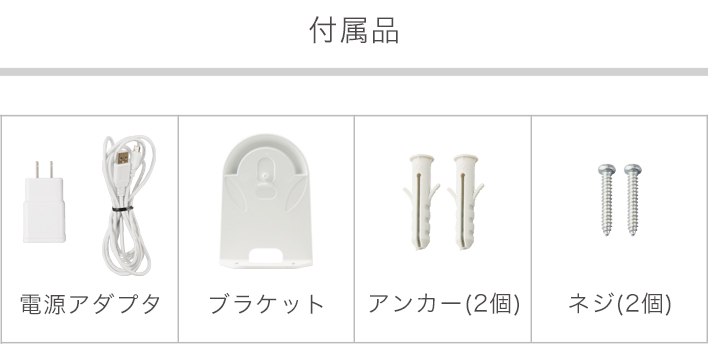 付属品など