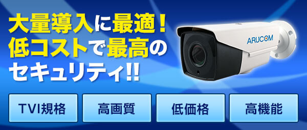 アナログHDカメラ210万画素