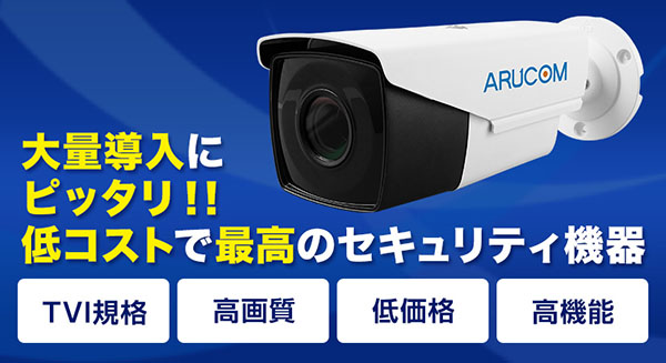 アナログHDカメラ210万画素