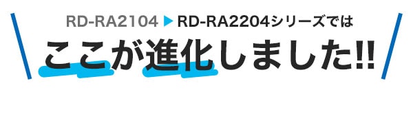 RD-RA2204はここが進化しました