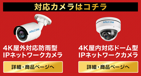対応カメラはコチラ