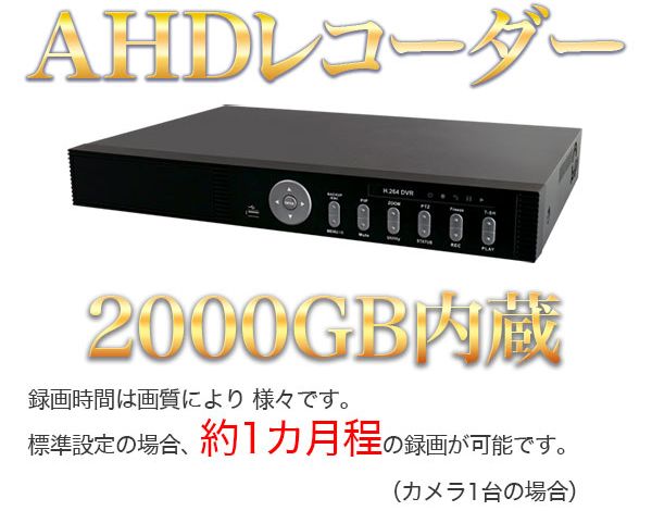 AHDレコーダー2000GBHDD搭載