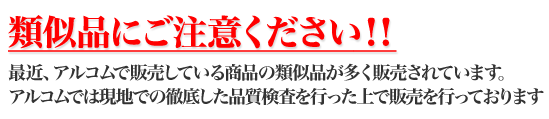 類似品にご注意ください