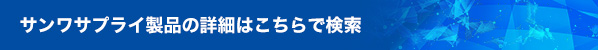 商品詳細はこちらから