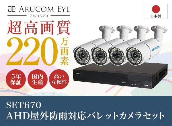 SET670 日本製AHD屋外防雨対応カメラ1～4台セット