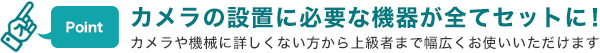 設置に必要な機器が全てセットに