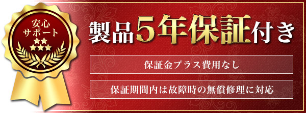 製品5年保証付き