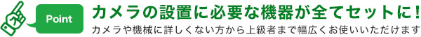 設置に必要な機器が全てセットに