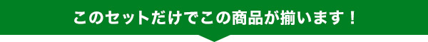 このセットだけでこの商品が揃います