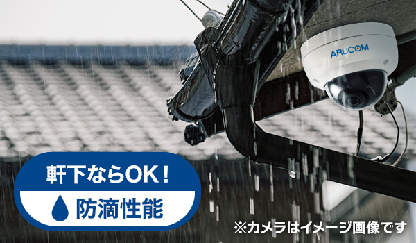 屋外防雨・防塵タイプ