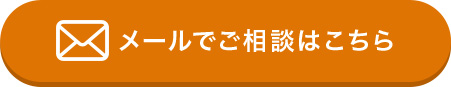 メール問い合わせはこちら