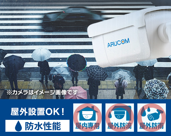 防雨・防水防塵で安心