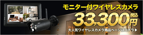 モニター付きワイヤレスカメラはこちら