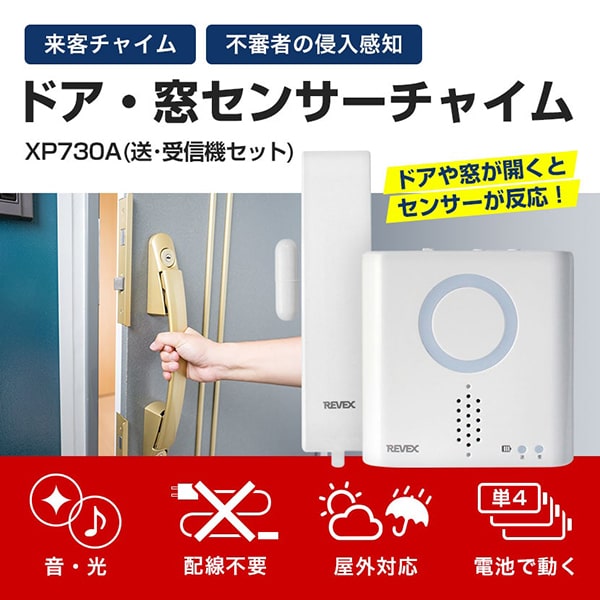 2021A/W新作☆送料無料】 ドア 窓センサーチャイムセット XPN730A
