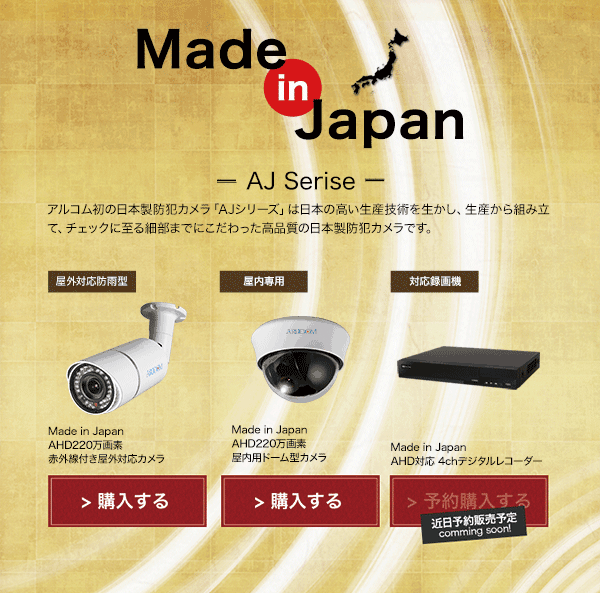 AJシリーズ登場