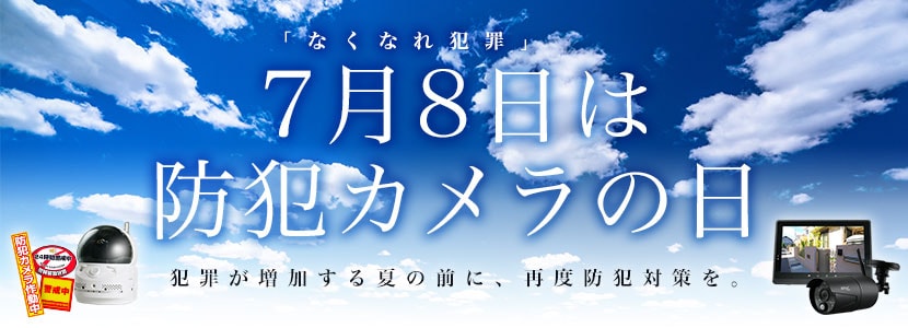 7月8日は防犯カメラの日