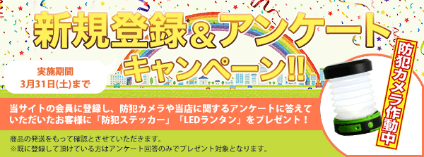 新規登録&アンケートキャンペーン