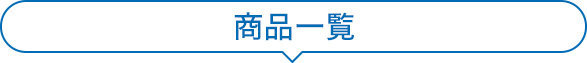 商品一覧