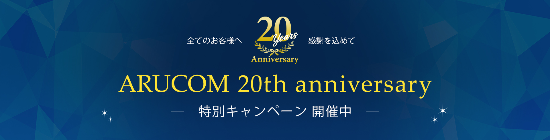 20周年キャンペーン