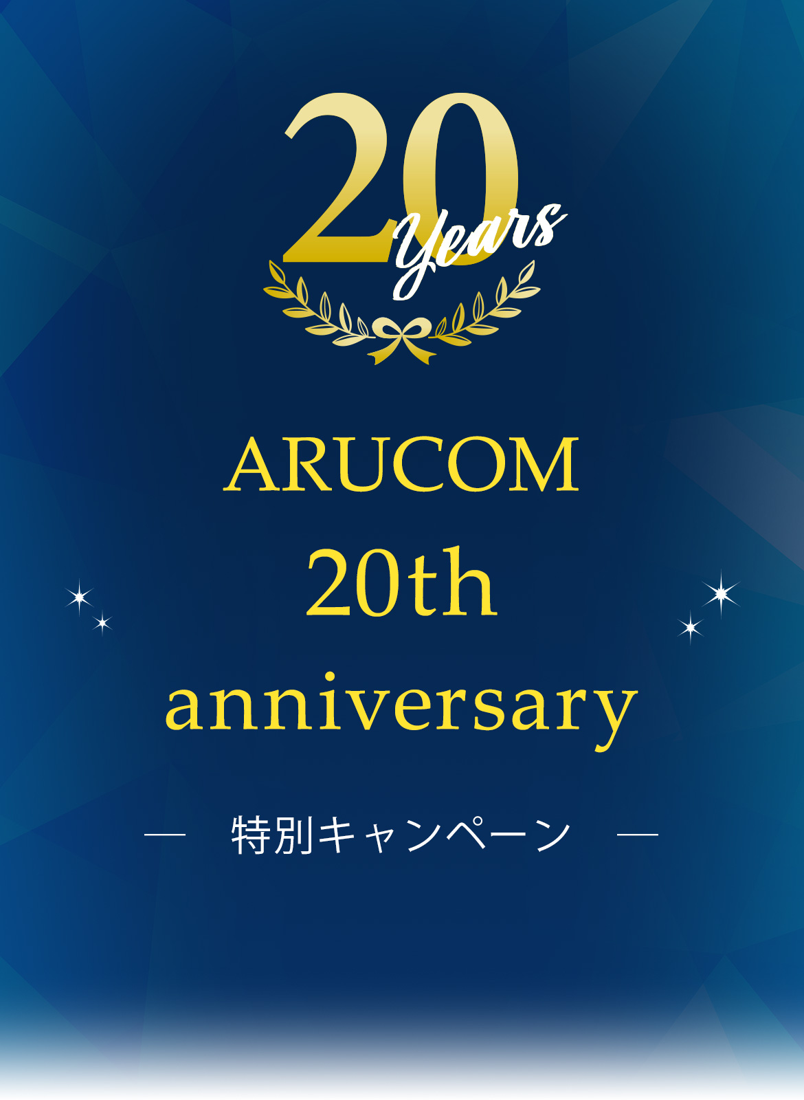 20周年キャンペーン