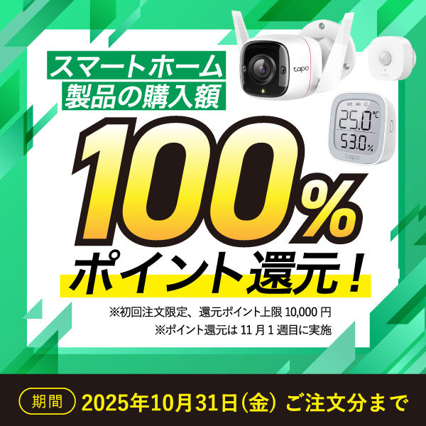 スマートホームキャンペーン