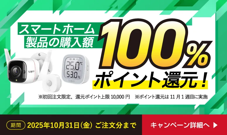 スマートホームキャンペーン