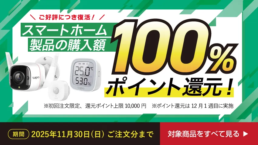 スマートホームキャンペーン