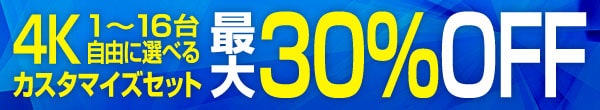 4K1~16台セット30%OFFキャンペーン
