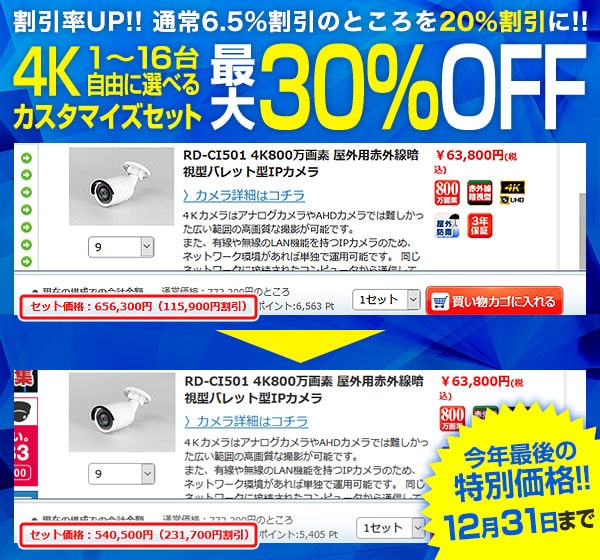 4K1~16台セット30%OFFキャンペーン