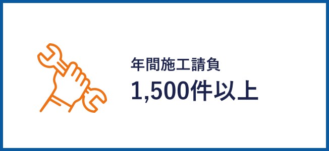 年間施工請負1,500件以上