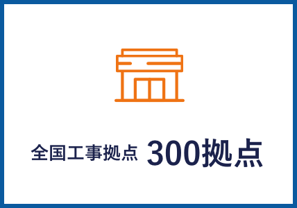 全国工事拠点300拠点